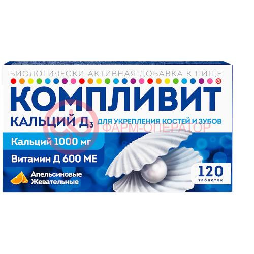 Компливит кальций д3 таблетки жевательные 1750мг №120 апельсин (бад) Компливит кальций д3 таблетки жевательные 1750мг №120 апельсин (бад)