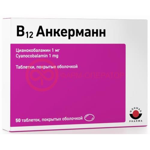 В12 анкерманн таблетки покрытые оболочкой 1мг №50