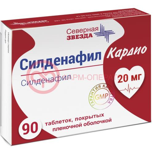 Силденафил кардио таблетки покрытые пленочной оболочкой 20мг №90