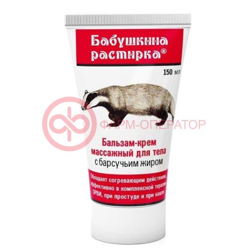 Бабушкина растирка крем-бальзам для тела 150мл барсучий жир массаж.