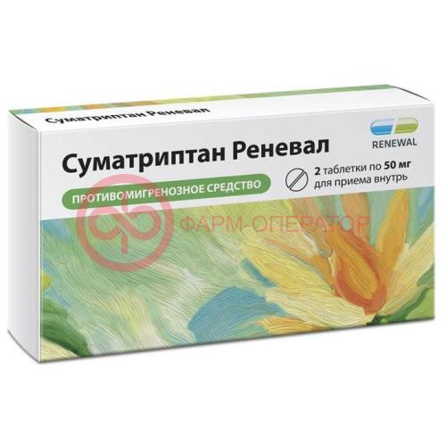 Суматриптан реневал таблетки покрытые пленочной оболочкой 50мг №2