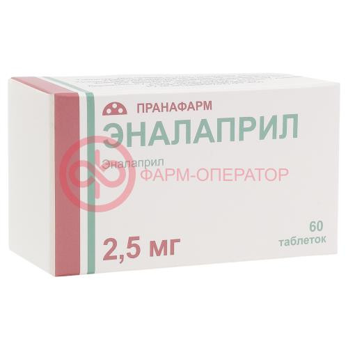 Эналаприл таблетки 2.5мг №60 Эналаприл таблетки 2.5мг №60