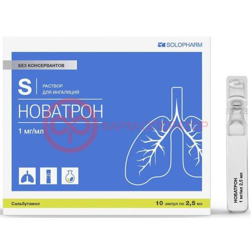 Новатрон раствор для ингаляций 1мг/мл 2,5мл №10
