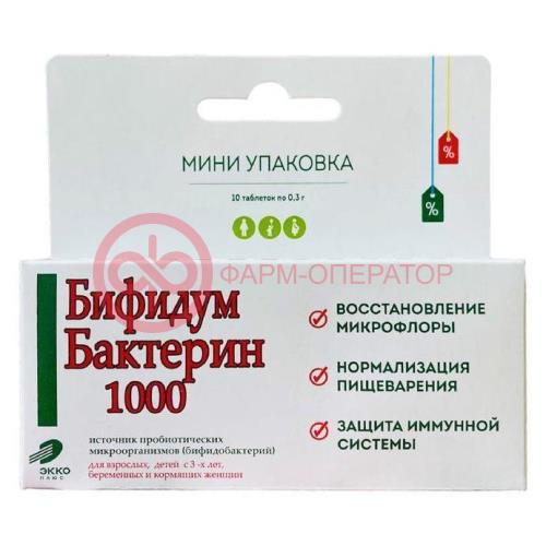 Бифидумбактерин 1000 таблетки №10