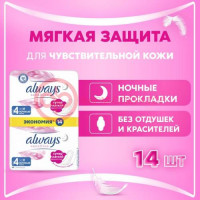 Олвэйз ультра сенситив прокладки гигиенические №14 ночные размер 4 с крылышками жен.