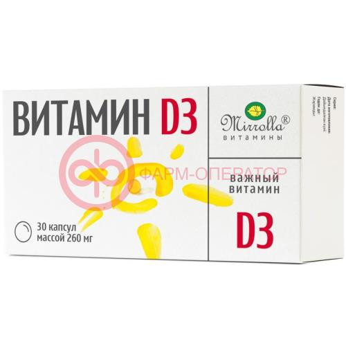 МИРРОЛЛА ВИТАМИН Д3 КАПС. 260МГ №30 ВАЖНЫЙ ВИТАМИН  [MIRROLLA]