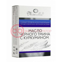 Мирролла капсулы №30 масло черного тмина + куркумин