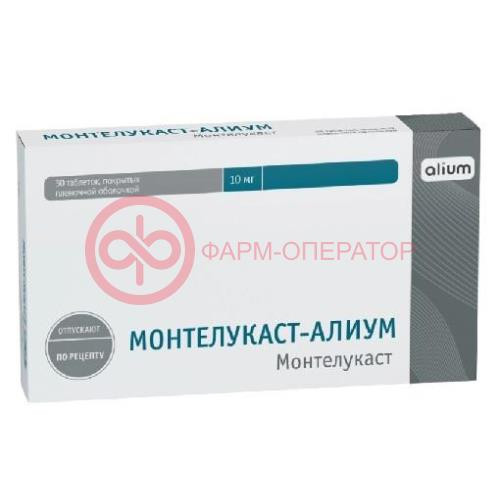 Монтелукаст-алиум таблетки покрытые пленочной оболочкой 10мг №30