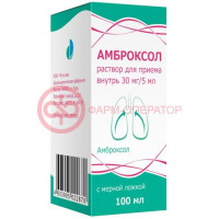 Амброксол раствор для приема внутрь 30мг/5мл 100мл /в комплекте с мерным стаканчиком или мерной ложкой/