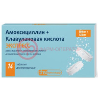 Амоксициллин + клавулановая кислота экспресс таблетки диспергируемые 500мг + 125мг №14