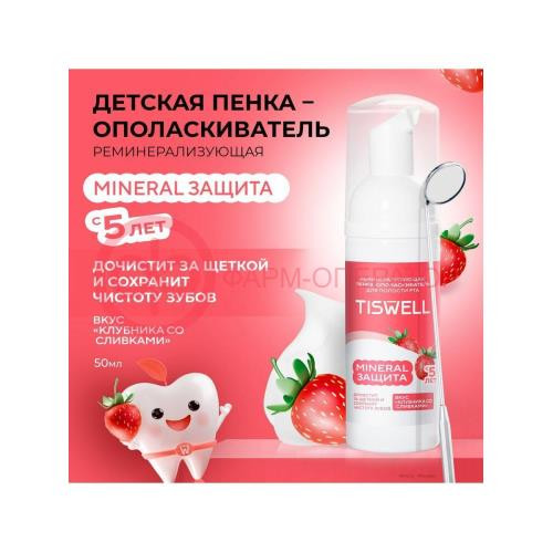 Тисвел пенка-ополаскиватель для полости рта 50мл клубника + сливки 5 + Тисвел пенка-ополаскиватель для полости рта 50мл клубника + сливки 5 +