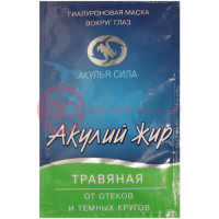 АКУЛЬЯ СИЛА АКУЛИЙ ЖИР  МАСКА ВОКРУГ ГЛАЗ 10МЛ №1 ГИАЛУРОН. ТРАВЯНАЯ П/ОТЕКОВ