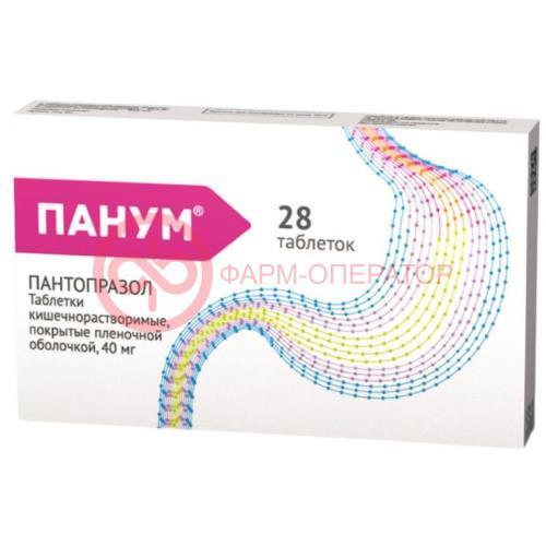 Панум таблетки кишечнорастворимые покрытые пленочной оболочкой 40мг №28