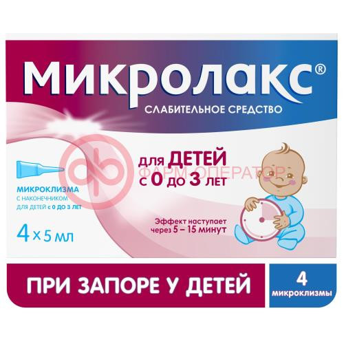 Микролакс раствор для ректального введения 5мл №4 д/детей Микролакс раствор для ректального введения 5мл №4 д/детей