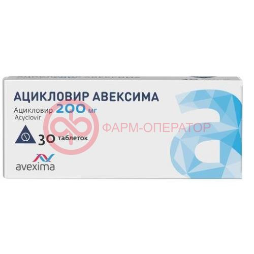 Ацикловир авексима таблетки 200мг №30