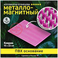Аппликатор кузнецова массажер металломагнит 15х22см б/подложки малиновый