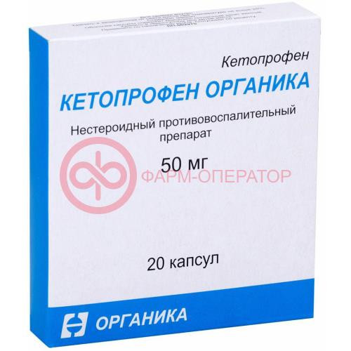 Кетопрофен органика капсулы 50мг №20 Кетопрофен органика капсулы 50мг №20