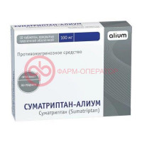 Суматриптан-алиум таблетки покрытые пленочной оболочкой 100мг №10