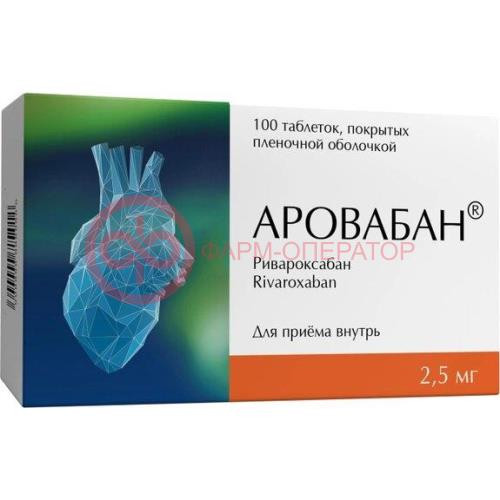 Аровабан таблетки покрытые пленочной оболочкой 2,5мг №100 Аровабан таблетки покрытые пленочной оболочкой 2,5мг №100