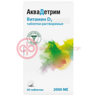 Аквадетрим таблетки растворимые 2000ме №30