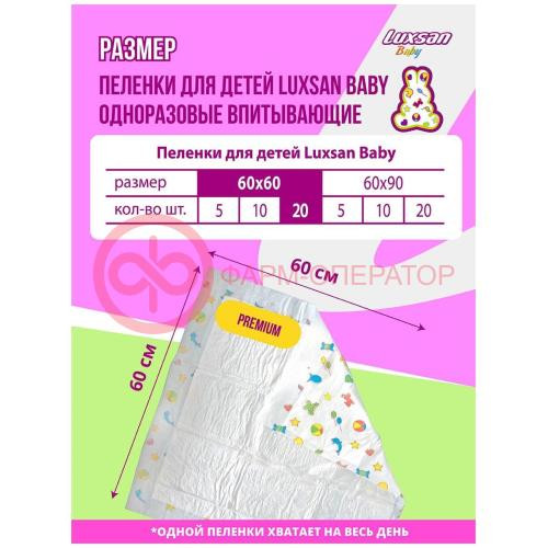 Люксан беби пеленки впит. 60х60см. №1 [luxsan]