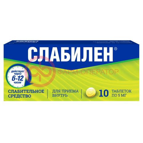Слабилен таблетки покрытые пленочной оболочкой 5мг №10 Слабилен таблетки покрытые пленочной оболочкой 5мг №10