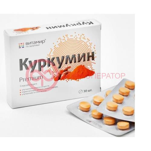 Куркумин премиум таблетки 464мг №30