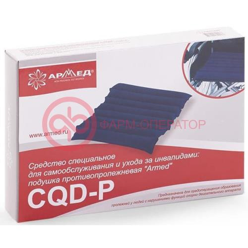 Армед подушка противопрележн. /арт.cqd-p/ Армед подушка противопрележн. /арт.cqd-p/