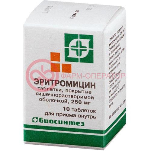 Эритромицин таблетки покрытые кишечнорастворимой оболочкой 250мг №10 Эритромицин таблетки покрытые кишечнорастворимой оболочкой 250мг №10