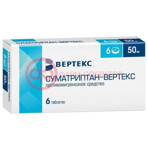 Суматриптан-вертекс таблетки покрытые пленочной оболочкой 50мг №6 Суматриптан-вертекс таблетки покрытые пленочной оболочкой 50мг №6