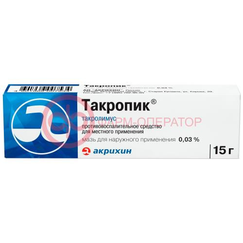 Такропик мазь для наружного применения 0.03% 15г