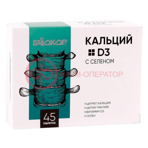 Кальций + d3 с селеном биокор таблетки 570мг №45 Кальций + d3 с селеном биокор таблетки 570мг №45