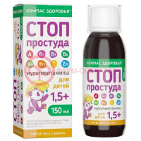 Компас здоровья сироп 150мл мультивитамины стоп простуда 1,5 +