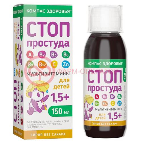 Компас здоровья сироп 150мл мультивитамины стоп простуда 1,5 +