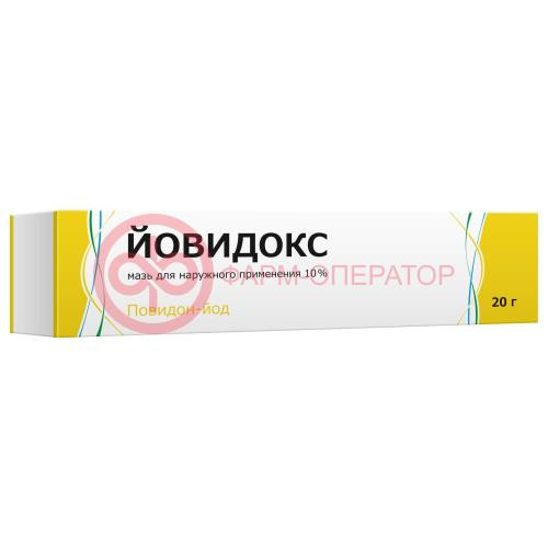Йовидокс мазь для наружного применения 10% 20г Йовидокс мазь для наружного применения 10% 20г