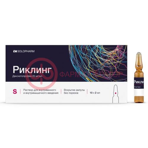 Риклинг раствор для внутривенного и внутримышечного введения 25мг/мл 2мл №10