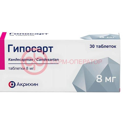 Гипосарт таблетки 8мг №30 Гипосарт таблетки 8мг №30