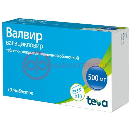 Валвир таблетки покрытые пленочной оболочкой 500мг №10 Валвир таблетки покрытые пленочной оболочкой 500мг №10