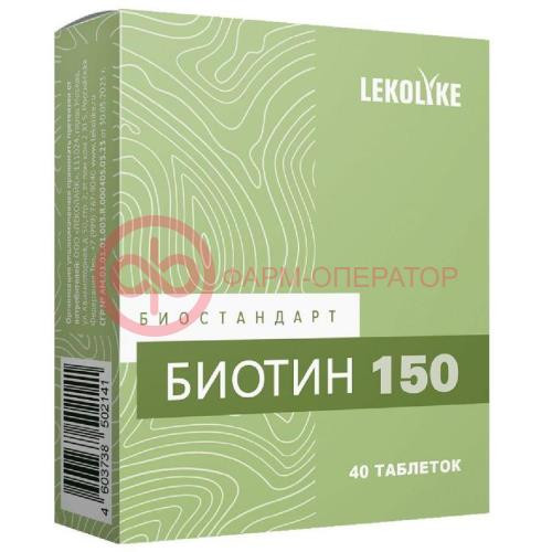 Леколайк биостандарт биотин 150 таблетки 150мг №40