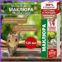 Маклюра гель-бальзам для тела 125мл змеиный яд + мумие