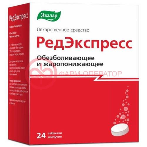 Редэкспресс таблетки шипучие 65мг + 500мг №24 Редэкспресс таблетки шипучие 65мг + 500мг №24