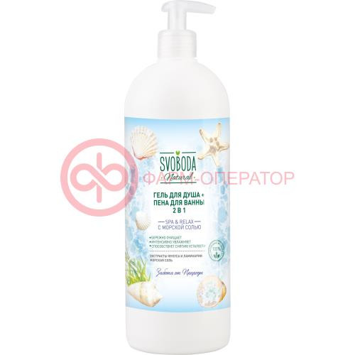 Свобода натурал гель для душа + пена для ванны 950мл spa & relax с морской солью 2в1 Свобода натурал гель для душа + пена для ванны 950мл spa & relax с морской солью 2в1