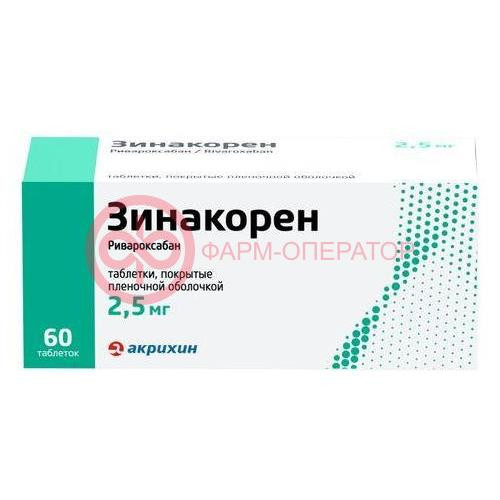 Зинакорен таблетки покрытые пленочной оболочкой 2,5мг №60