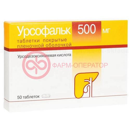 Урсофальк таблетки покрытые пленочной оболочкой 500мг №50