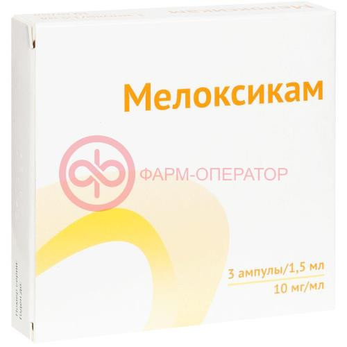 Мелоксикам раствор для внутримышечного введения 10мг/мл 1,5мл №3 Мелоксикам раствор для внутримышечного введения 10мг/мл 1,5мл №3