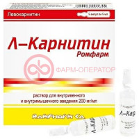 Л-карнитин ромфарм раствор для внутривенного и внутримышечного введения 200мг/мл 5мл №5