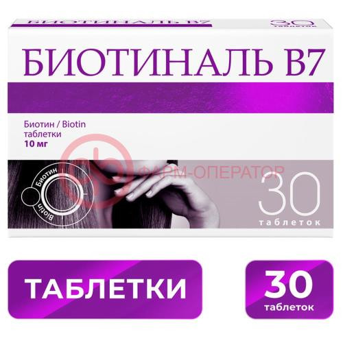 Биотиналь b7 таблетки 10мг №30 Биотиналь b7 таблетки 10мг №30