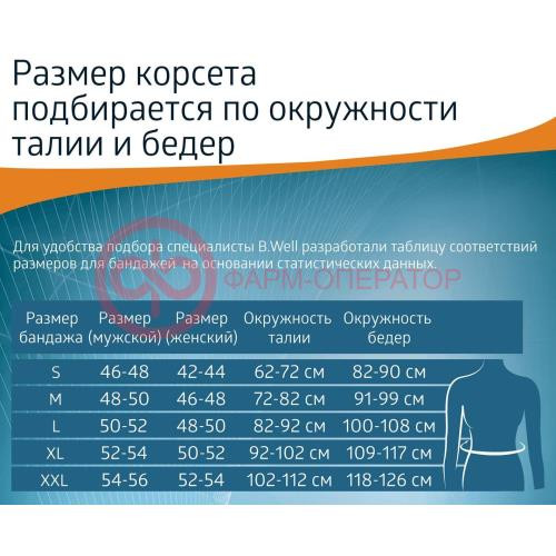 Би велл мед корсет пояснично-крестцовый р xxl /арт w-142/ Би велл мед корсет пояснично-крестцовый р xxl /арт w-142/