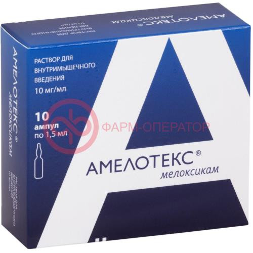 Амелотекс раствор для внутримышечного введения 10мг/мл 1,5мл №10 Амелотекс раствор для внутримышечного введения 10мг/мл 1,5мл №10