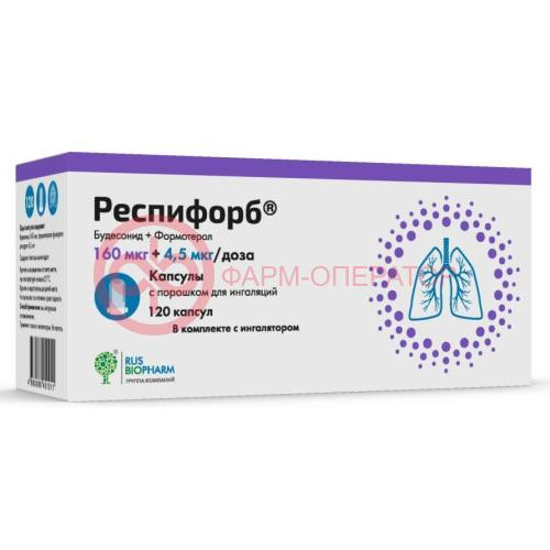 Респифорб капсулы с порошком для ингаляций 160мкг + 4.5мкг/доза №120 /в компл. с устройством д/ингаляций/
